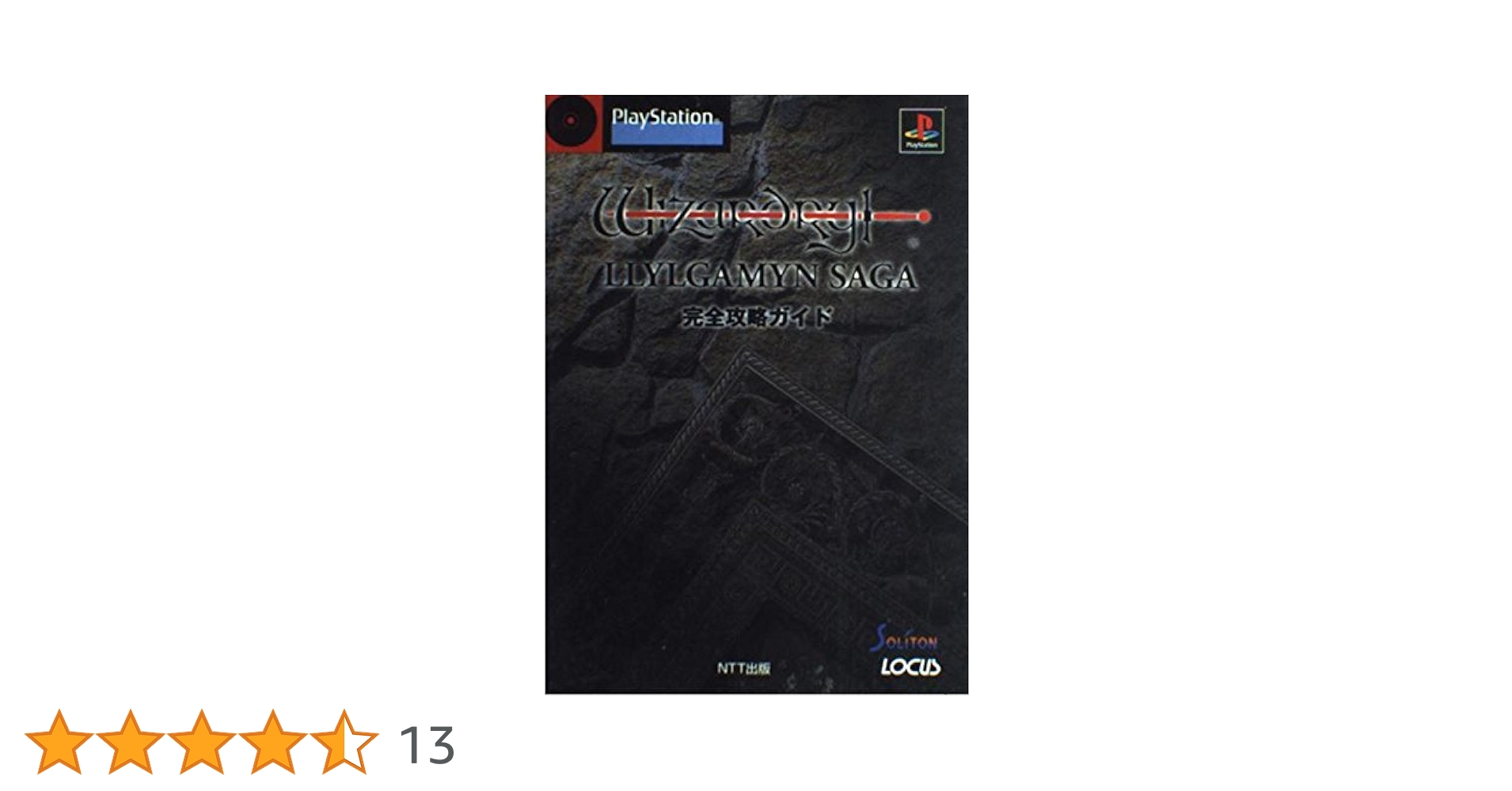 ウィザードリィリルガミンサーガ完全攻略ガイド |本 | 通販 | Amazon