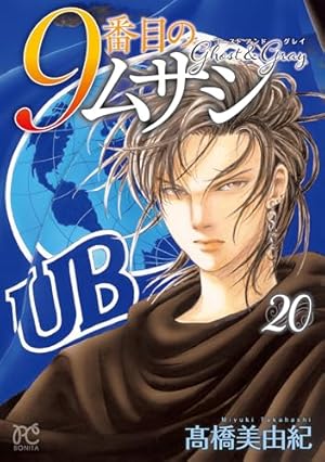9番目のムサシ ゴースト アンド グレイ 12 (12) (ボニータ・コミックス