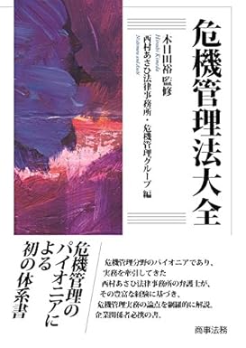 危機管理法大全   ｜木目田 裕     