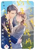 もう一度、約束の場所で　怜悧な御曹司と元令嬢秘書の再会愛 (e-オパール)