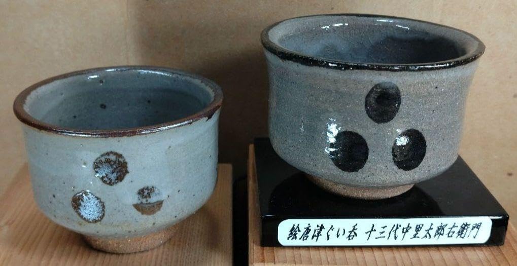 本物保証 十三,十四代中里太郎衛門窯 絵唐津ぐい呑 共箱