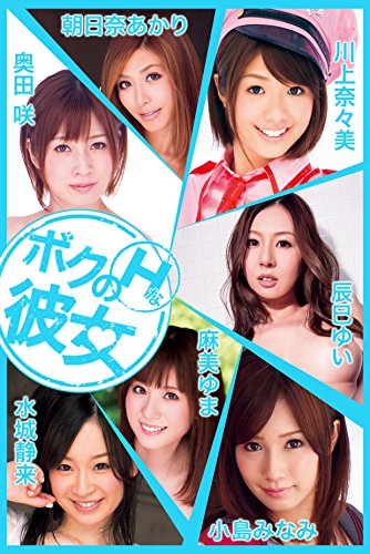 ボクのｈな彼女 Vol 11奥田咲 小島みなみ 水城静来 川上奈々美 辰巳ゆい 朝日奈あかり 麻美ゆま ボクのhな彼女 奥田咲 小島みなみ 水城静来 川上奈々美 辰巳ゆい 朝日奈あかり 麻美ゆま 写真集 Kindleストア Amazon
