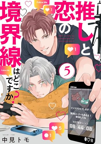 推しと恋の境界線はどこですか?【単話版】5 (花音コミックス)