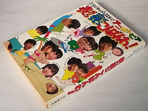 Amazon 3年 アニメトピア 単行本 表から裏からこんばんわ ラジオのドン詰まり 近代映画社 昭和 レトロ ラジオ大阪 番組 声優 アニラジ おもちゃ おもちゃ