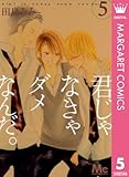 君じゃなきゃダメなんだ。 5 (マーガレットコミックスDIGITAL)