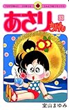 あさりちゃん(33) (てんとう虫コミックス)