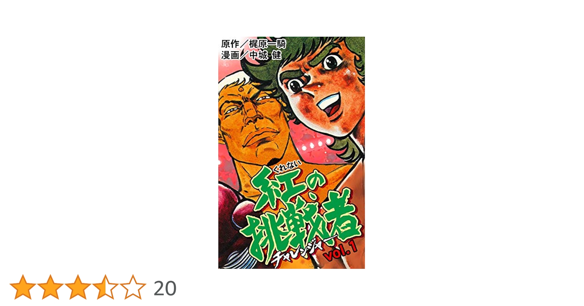 紅の挑戦者1 (マンガの金字塔) | 中城 健, 梶原 一騎 | マンガ