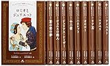 シェイクスピア名作コレクション 全10巻セット