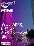 「合コンの医者」に狂ったキャリアウーマンの「勘」（黒い報告書）