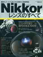 使うニッコールレンズ/季刊クラシックカメラ編集部 使うニッコールレンズ (季刊クラシックカメラMiniBook 13