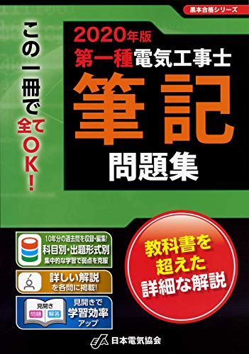 無料電子書籍アプリ 2020年版 第一種電気工事士筆記問題集 (黒本合格シリーズ) バイ