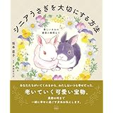 愛しいきみの最期の瞬間まで シニアうさぎを大切にする方法