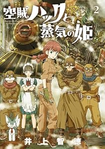 空賊ハックと蒸気の姫 2巻 (ブレイドコミックス)