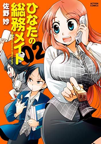 ひなたの総務メイト ： 2 (アクションコミックス)