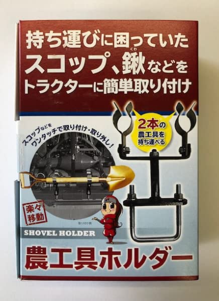 ジョーニシ 農工具ホルダー 2個セット Amazon | ジョーニシ 農工具ホルダー | 農業・園芸用機器