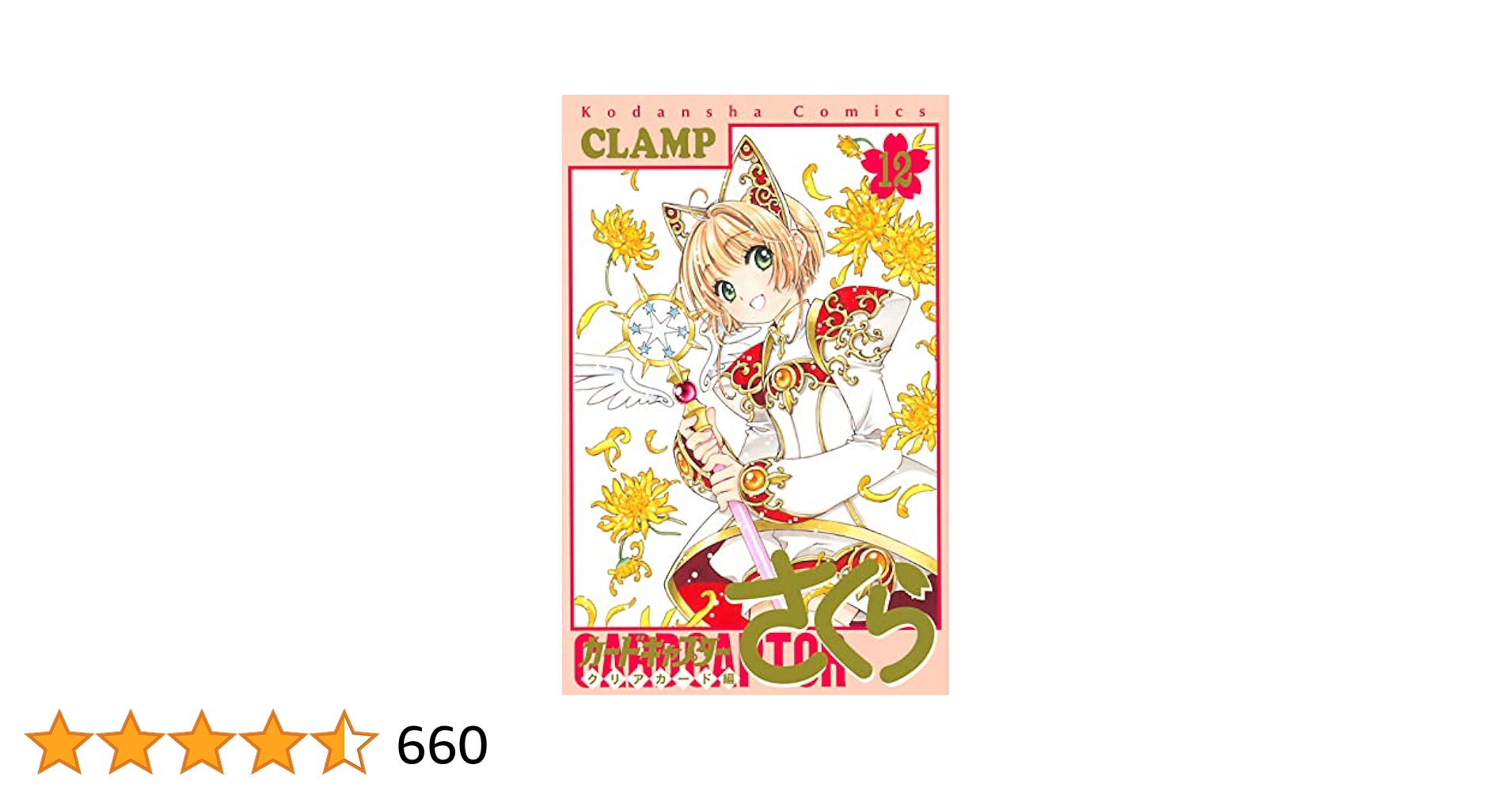 カードキャプターさくら クリアカード編(12) (KCデラックス