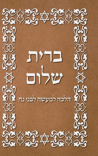 BRIT SHALOM by RABBI OURY CHERKI in Hebrew (Judeo Arabic Edition)
