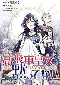 高飛車皇女は黙ってない　【連載版】: 4 (ZERO-SUMコミックス)