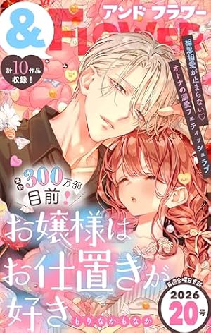 お嬢様はお仕置きが好き（10） (フラワーコミックスα) | もりなかも