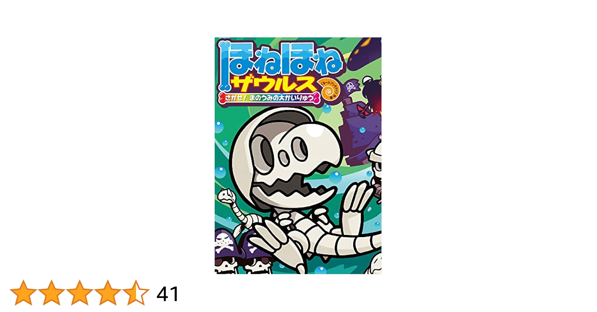 ほねほねザウルス１〜26巻 ほねほねザウルス26 さがせ！ まのうみの大かいりゅう｜岩崎書店