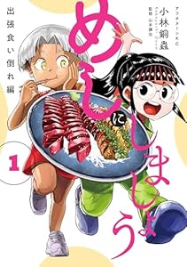 めしにしましょう 出張食い倒れ編(1) (アフタヌーンコミックス)