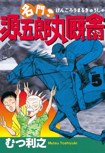 『名門! 源五郎丸厩舎』5巻