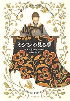 お針子少女の成長物語〜ビアンカ・ピッツォルノ『ミシンの見る夢』