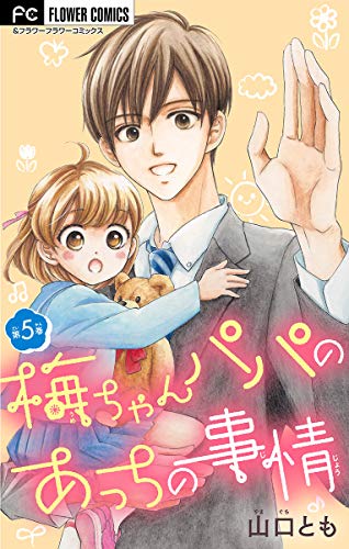 梅ちゃんパパのあっちの事情 マイクロ ５ フラワーコミックス 山口とも 少女マンガ Kindleストア Amazon