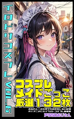 イロドリコスプレVOL6 メイドごっこ編: あなたと二次元美少女の存在しない記憶AIアニメCGイラストコスプレ画像集