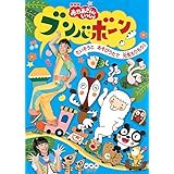 NHK おかあさんといっしょ ブンバ・ボーン! たいそうとあそびうたで元気もりもり! [レンタル落ち]