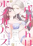 戌井さんはポメガバース～モフって癒して満たされH～第2話 (ruby tint)