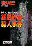 銭形砂絵殺人事件 赤かぶ検事奮戦記 (祥伝社文庫)