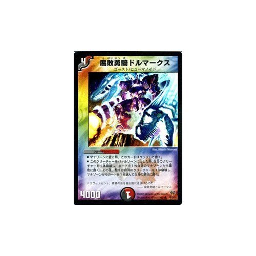 Amazon.co.jp: デュエルマスターズ 【 腐敗勇騎ドルマークス 】 DMC55