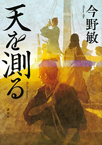 天を測る 天を測る