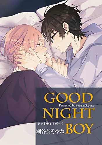 Good Night Boy 短編 麗人uno 瀬谷奈そやね ボーイズラブマンガ Kindleストア Amazon