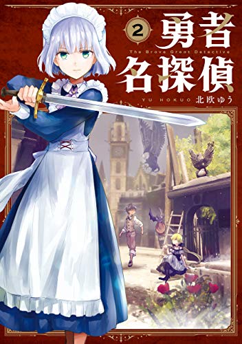 勇者名探偵 2巻 (デジタル版ガンガンコミックスJOKER) 勇者名探偵 2巻 (デジタル版ガンガンコミックスJOKER)