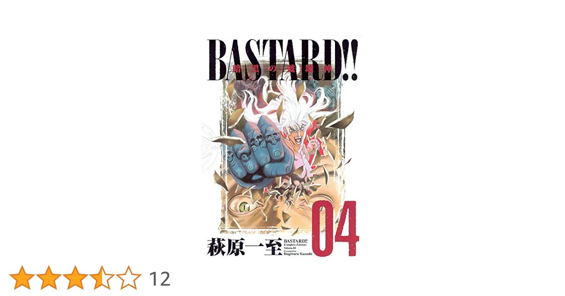 Bastard!! : 暗黒の破壊神 : 完全版 v.1．2．3．4．6巻 Bastard!! : 暗黒の破壊神 : 完全版 v.1．2．3．4．6巻 - メルカリ