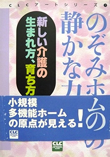 楽天 無料電子書籍 のぞみホームの静かな力―新しい介護の生まれ方、育ち方 (CLCアートシリ バイ