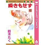 瞬きもせず 6 (マーガレットコミックスDIGITAL)