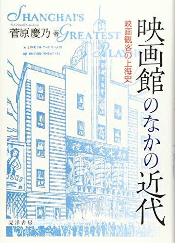 無料電子書籍 おすすめ 映画館のなかの近代―映画観客の上海史 バイ