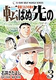 石井さだよしゴルフ漫画シリーズ 転ばぬ先の -健康ゴルフの勧め- 3巻