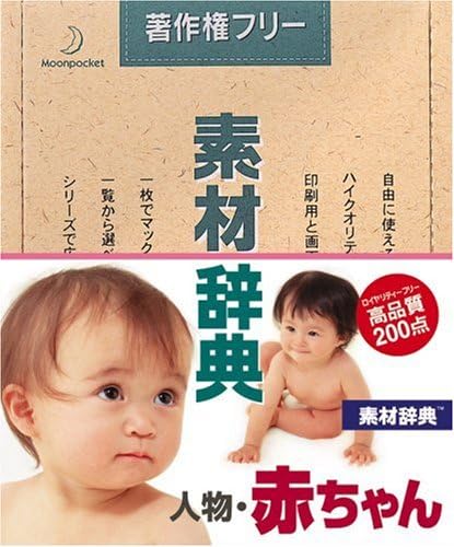 Amazon 素材辞典 Vol 38 人物 赤ちゃん編 3dcg素材 Pcソフト