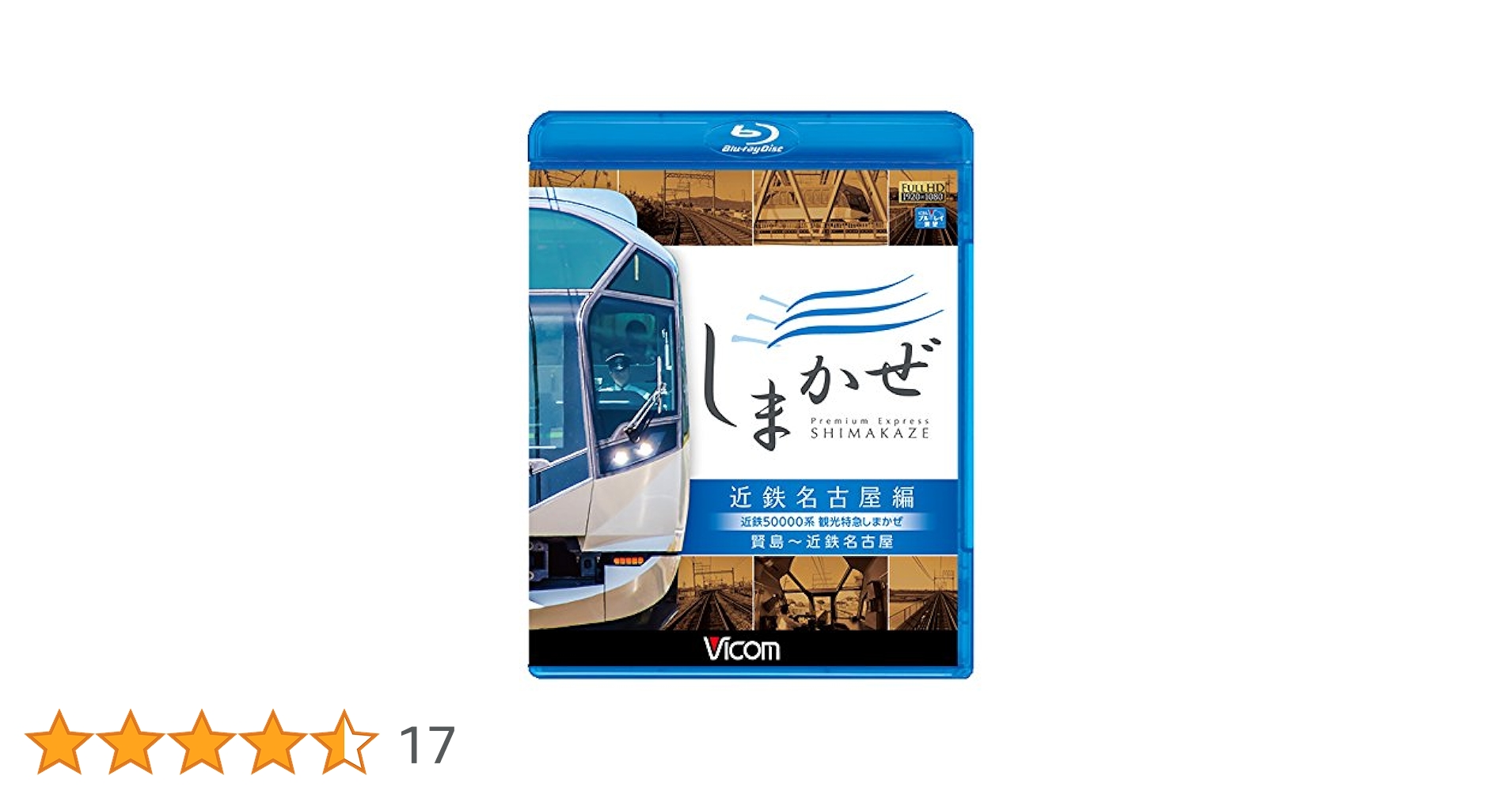 Amazon.co.jp: 近鉄50000系 観光特急しまかぜ 近鉄名古屋編 賢島