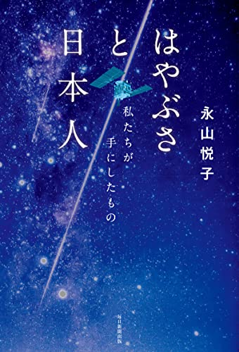 はやぶさと日本人 私たちが手にしたもの 永山 悦子 宇宙学 天文学 Kindleストア Amazon