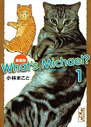 新装版 What's Michael？（1） (モーニングコミックス