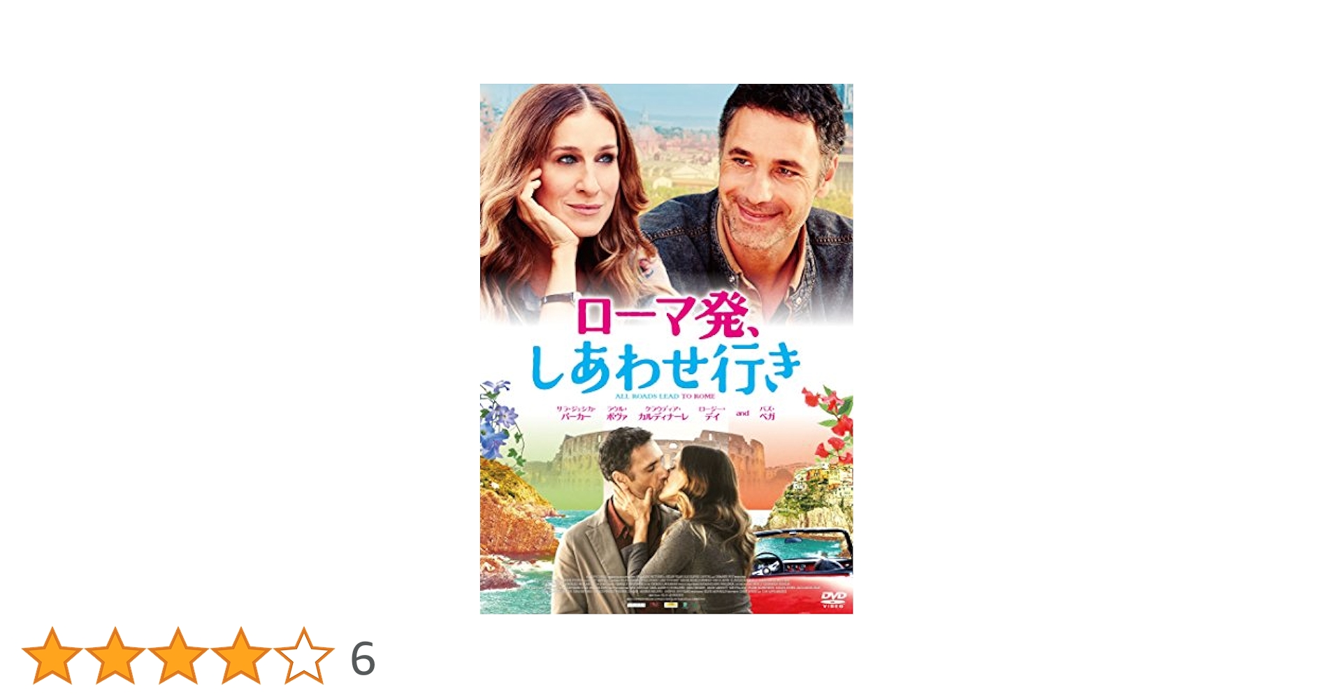 ローマ発、しあわせ行き [DVD] lok26k6 Amazon.co.jp: ローマ発、しあわせ行き [DVD] : サラ・ジェシカ