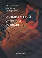Muzykal'nyi Uchebnyi Slovar': [Musical insturction dictionary: ] 5893495276 Book Cover