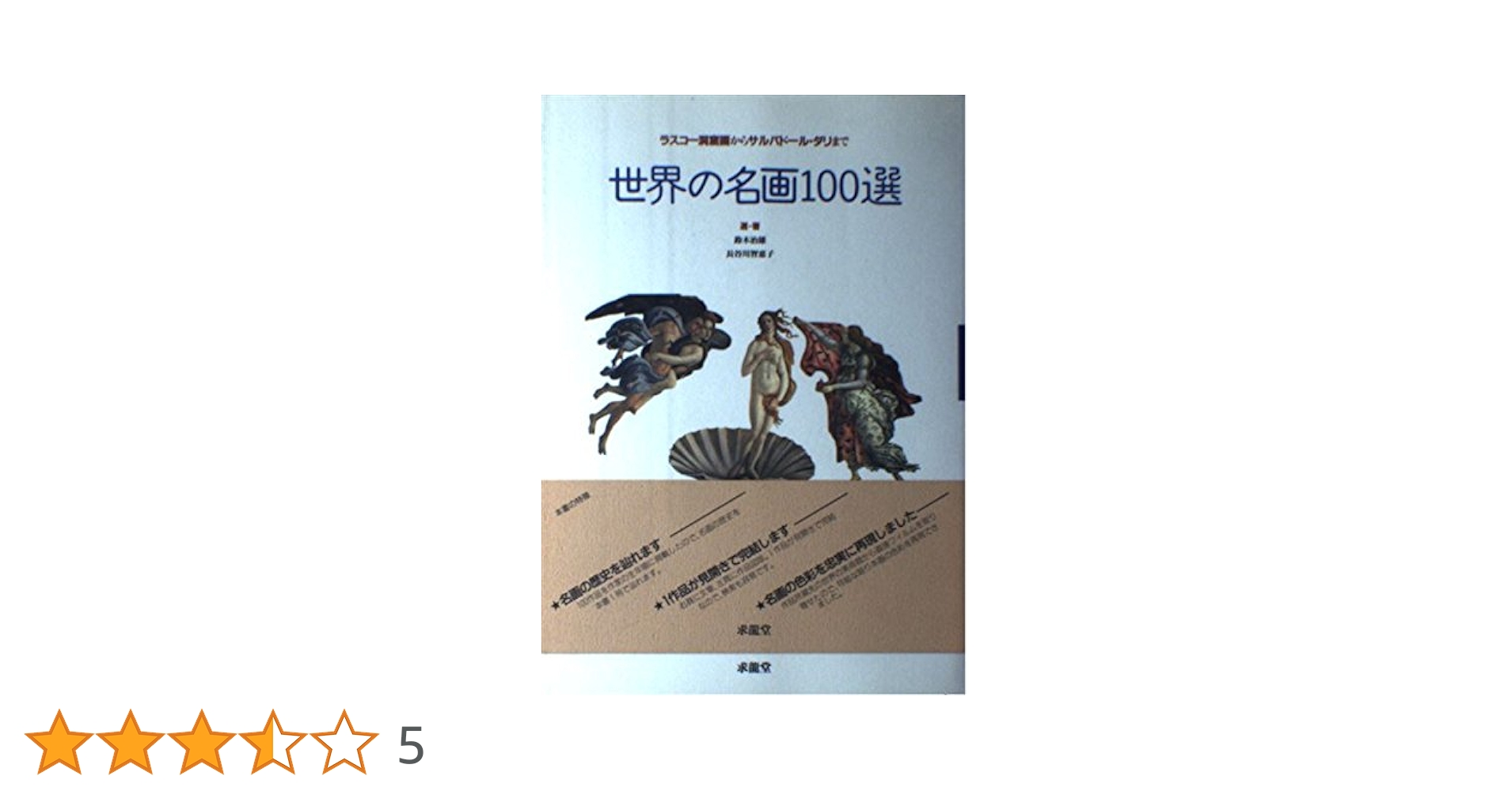 ✴︎希少　✴︎経年劣化なし　【世界の名画100選】印刷物 世界の名画100選 : ラスコー洞窟画からサルバドール・ダリまで