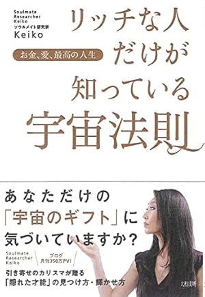 お金、愛、最高の人生 リッチな人だけが知っている宇宙法則』｜感想
