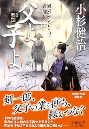 父よ子よ 風烈廻り与力・青柳剣一郎』｜感想・レビュー・試し読み